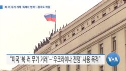 [VOA 뉴스] 북·러 무기 거래 ‘독재자 협력’…중국도 책임