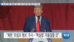 [VOA 뉴스] 러시아 ‘북한 핵실험’ 두둔…한국 ‘정세 악화 책임 전가’ 유감
