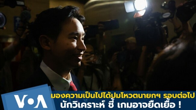 วิเคราะห์ความเป็นไปได้ปมโหวตนายกฯ รอบต่อไป ชี้ อาจเห็นเกมยืดเยื้อ
