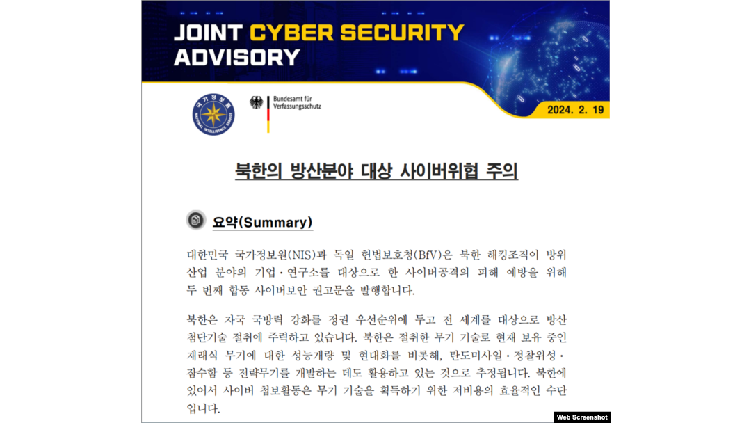 한국과 독일의 정보기관이 19일 방위산업 분야를 겨냥한 북한의 사이버공격을 예방하기 위한 합동 권고문을 발표했다.