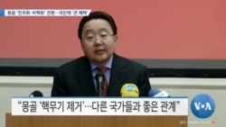 [VOA 뉴스] 몽골 ‘민주화·비핵화’ 전환…국민에 ‘큰 혜택’