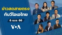 ข่าวสดสายตรงจากวีโอเอไทย พฤหัสบดี ที่ 6 เม.ย. 66