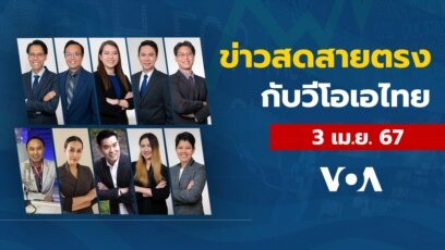 ข่าวสดสายตรงจากวีโอเอ ไทย พุธ 3 เมษายน 2567 