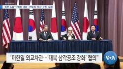 [VOA 뉴스] ‘북한 도발’ 단호히 대응…안보리 ‘의장 성명’ 실패