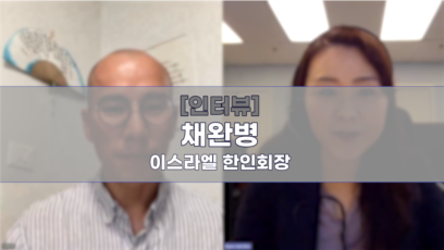 [인터뷰: 채완병 이스라엘 한인회장] "한인 피해 없어...전쟁 장기화 우려"