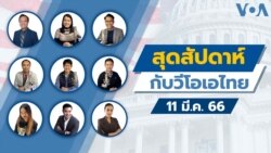 สุดสัปดาห์กับวีโอเอ เสาร์ ที่ 11 มี.ค. 66