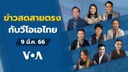 ข่าวสดสายตรงจากวีโอเอ ไทย พฤหัสฯ 9 มีนาคม 2566