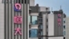中国江苏南京一处公寓楼上的恒大标识。（2023年8月17日）