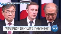 [VOA 뉴스] 북한 ‘ICBM 발사’ 규탄…‘미사일 경보 정보’ 공유 중요