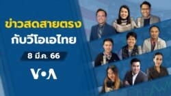ข่าวสดสายตรงจากวีโอเอ ไทย พุธ ที่ 8 มีนาคม 2566 