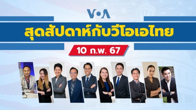 สุดสัปดาห์กับวีโอเอ วันเสาร์ที่ 10 กุมภาพันธ์ 2567