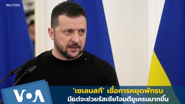 ‘เซเลนสกี’ เชื่อ การหยุดพักรบมีแต่จะช่วยรัสเซียพร้อมโจมตีมากขึ้น