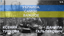 Украина. Самое важное. Еще миллиард помощи