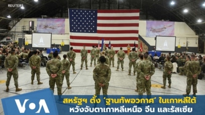 สหรัฐฯ ตั้ง ‘ฐานทัพอวกาศ’ ในเกาหลีใต้