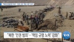[VOA 뉴스] “북한인권결의안 초안…‘강력 규탄·책임 규명’ 강조”