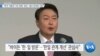 [VOA 뉴스] “한국 대중국 기조 변화’ 관심…중요 변곡점 가능”