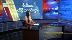 နေ့စဉ် တီဗွီသတင်းလွှာ (၀၅-၂၇-၂၀၂၂)