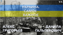 Украина. Самое важное. Бои за Северодонецк