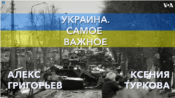 Украина. Самое важное. Контрнаступление в Харьковской области