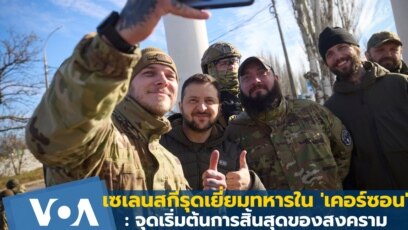 เซเลนสกีรุดเยี่ยมทหารใน 'เคอร์ซอน'