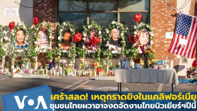 เศร้าสลด! เหตุกราดยิงแคลิฟอร์เนียชุมชนไทยผวาอาจงดจัดงานไทยนิวเยียร์ฯ