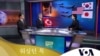 Kim Gunn, South Korea’s Special Representative for Korean Peninsula Peace and Security Affairs (left), and Sung Kim, U.S. Special Representative for North Korea (center) appear on Washington Talk, a show hosted by Eunjung Cho of VOA's Korean Service.