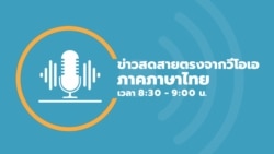 ข่าวสดสายตรงจากวีโอเอ ภาคภาษาไทย ประจำวันศุกร์ที่ 14 มกราคม 2565 ตามเวลาประเทศไทย