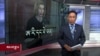 ཀུན་གླེང་གསར་འགྱུར། ༢༠༢༢ ཟླ་༥ ཚེས་༢༢