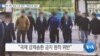 [VOA 뉴스] “탈북 어민 북송 사진 경악…책임규명 필요”