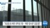 [VOA 뉴스] “북한 적공국 장교…러시아 북한 영사관에 감금”