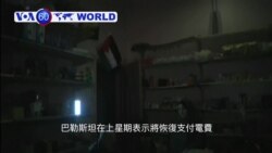 VOA國際60秒(粵語): 2018年1月8日
