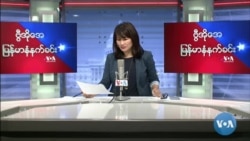၂၀၂၂ ခုနှစ်၊ဧပြီလ ၂၃ ရက်၊ စနေနေ့မနက် VOA မြန်မာပိုင်း ရေဒီယို/ရုပ်သံအစီအစဉ်
