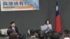 台灣總統蔡英文與台美青年舉行座談會（美國之音記者李逸華拍攝）