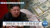 [VOA 뉴스] “북한 ‘불안정 활동’ 지속…‘추가 제재 방안’ 검토 중”