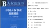 中國人權藍皮書（視頻截圖）