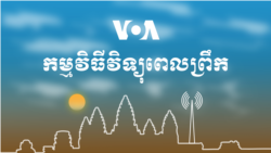 ព័ត៌មាន​ពេល​ព្រឹក៖ ១៣ វិច្ឆិកា ២០២១