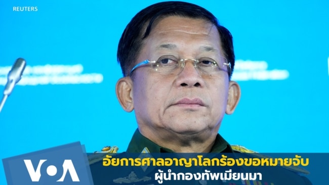 อัยการศาลอาญาโลกร้องขอหมายจับผู้นำกองทัพเมียนมา