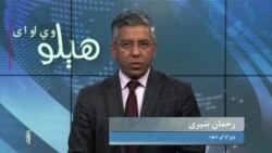 هېلو وي او اې په ټي وي