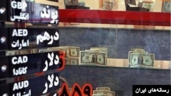 پس از وضع تعزیرات جدید ایالات متحده بر ایران، ارزش تومان، واحد پولی ایران، نیز به گونه ای کم سابقه در مقاما اسعار خارجی به خصوص دالر امریکایی کاهش یافته است