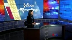 နေ့စဉ် တီဗွီသတင်းလွှာ (၀၅-၀၂-၂၀၂၂)