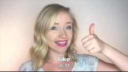 OMG! 美语 Like!