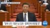 [VOA 뉴스] “시진핑에 공개 서한…‘강제 북송’ 중단 촉구”