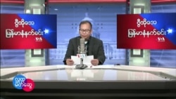 ၂၀၂၂ မေလ(၅)ရက် ကြာသပတေးနေ့ မနက်ခင်း VOA အစီအစဉ်
