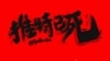 漫画家巴丢草创作的《推特之死》