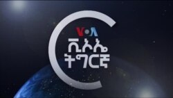 ▶ፈነወ ድምጺ ኣመሪካ ቋንቋ ትግርኛ ሕዳር 18,2021