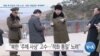 [VOA 뉴스] “북한 핵 무장국 지위 노려…미한 연합훈련 재개해야”