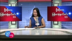 ဗွီအိုအေ မြန်မာနံနက်ခင်း မေ ၁၅၊ ၂၀၂၂။ 
