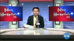 ၂၀၂၂ မေလ(၁၉)ရက် ကြာသပတေးနေ့ မနက်ခင်း VOA