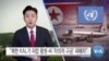 [VOA 뉴스] “북한 KAL기 피랍 황원 씨 ‘자의적 구금’ 피해자”