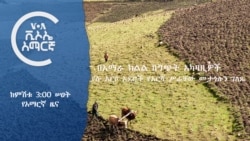 ከምሽቱ 3:00 የአማርኛ ዜና